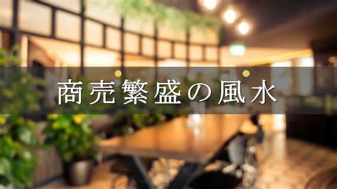 風水店|風水で繁盛する店舗を選ぶ時のポイントとは？ 